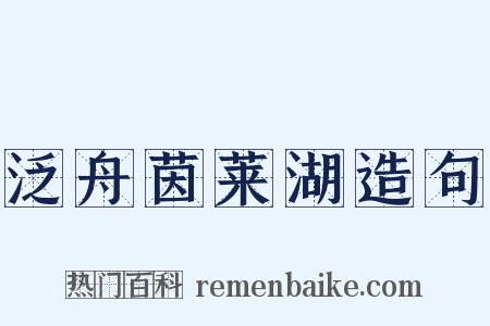 泛舟茵莱湖造句是什么意思的图片